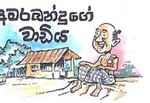 අමරබන්දුගේ වාඩිය – අපේ මින්ස්සුන්ට අමු කැවිලාය